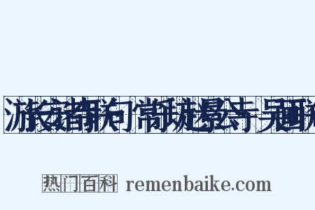 游长安诸寺联句·常乐坊赵景公寺·吴画联句是什么意思的图片